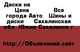  Диски на 16 MK 5x100/5x114.3 › Цена ­ 13 000 - Все города Авто » Шины и диски   . Сахалинская обл.,Южно-Сахалинск г.